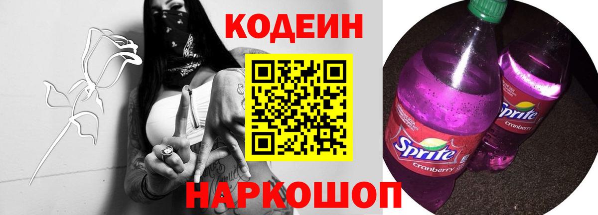 Кодеин напиток Lean (лин)  Codein Purple Drank  Россия 